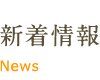 新着情報