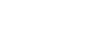 スタッフブログ
