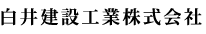 白井建設工業株式会社