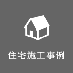 施工事例