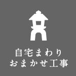 自宅まわり丸ごとお願い