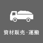 資材販売
