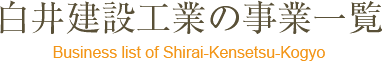 白井建設工業の事業一覧