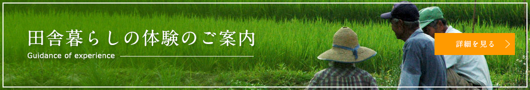 田舎暮らしの体験のご案内