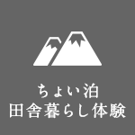 ちょい泊田舎暮らし体験